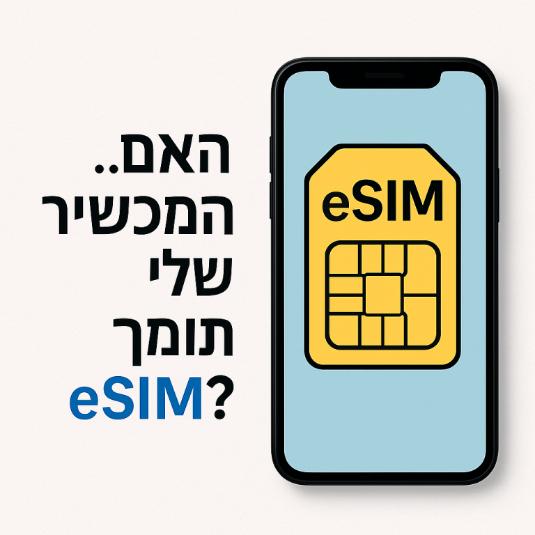 האם המכשיר שלי תומך ESIM
